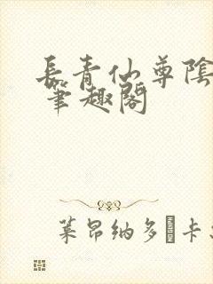 长青仙尊阴玖月 笔趣阁