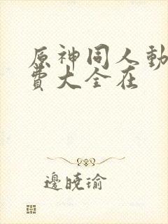 原神同人动漫免费大全在