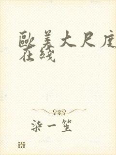 欧美大尺度视频在线