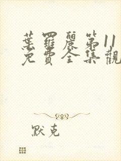 叶罗丽第11季免费全集观看完整版