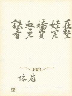 铁血娇娃在线观看免费完整版