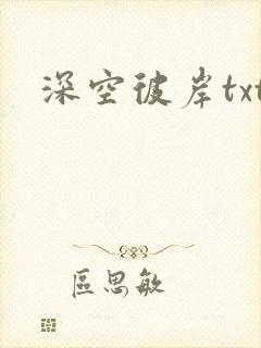 深空彼岸txt封面