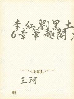 李红刘黑土说86章笔趣阁免费阅读