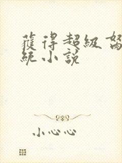 获得超级胬肉系统小说封面