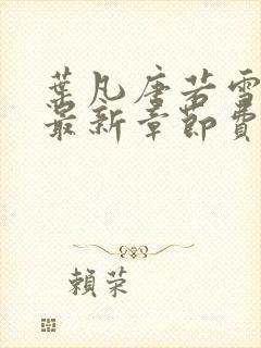 叶凡唐若雪小说最新章节费阅读无广告