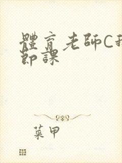 体育老师C我一节课