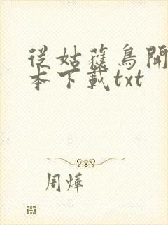 从姑获鸟开始全本下载txt