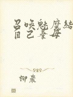 召唤魅魔结果是自己养母