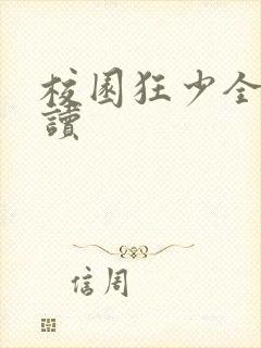 校园狂少全文阅读