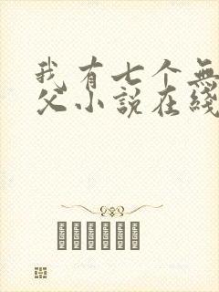 我有七个无敌师父小说在线阅读
