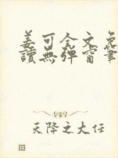 姜可全文免费阅读无弹窗笔趣阁封面