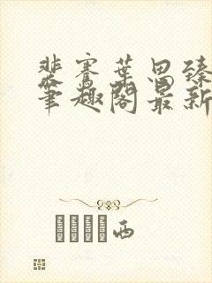 裴骞叶思臻小说笔趣阁最新章节