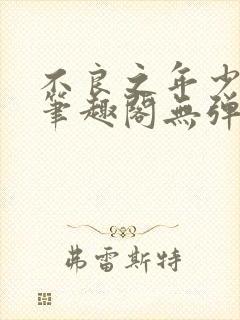 不良之年少轻狂笔趣阁无弹窗