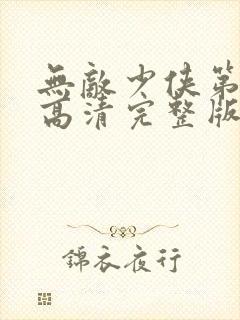 无敌少侠第二季高清完整版免费在线观看