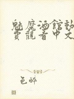 魅魔酒馆动漫免费观看中文版