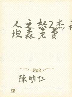 人之怒2杰森斯坦森免费