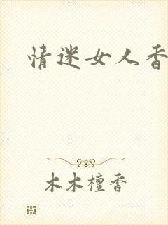 情迷女人香小说