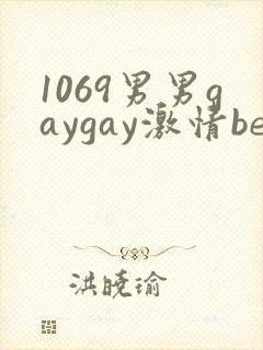 1069男男gaygay激情best