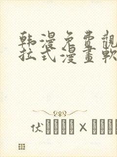 韩漫免费观看下拉式漫画软件封面