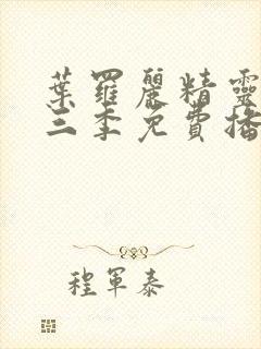 叶罗丽精灵梦十三季免费播放完整版