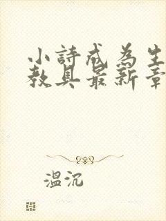 小诗成为生物课教具最新章节