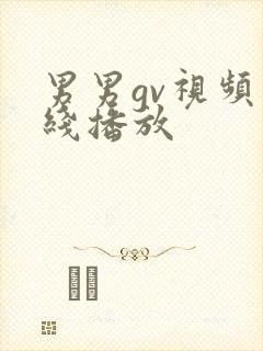 男男gv视频在线播放封面