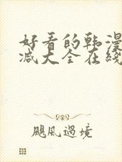 好看的韩漫无删减大全在线