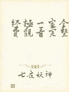 终极一家全集免费观看完整版高清封面