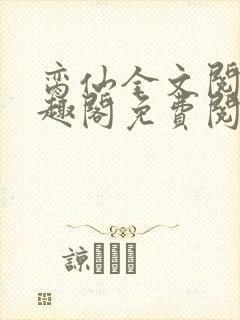 脔仙全文阅读笔趣阁免费阅读无弹窗