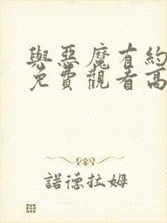 与恶魔有约全集免费观看高清封面