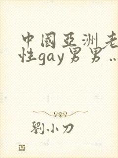 中国亚洲老头同性gay男男…
