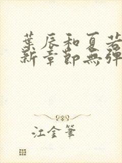 叶辰和夏若雪最新章节无弹窗在线阅读封面