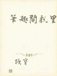 笔趣阁戏里戏外