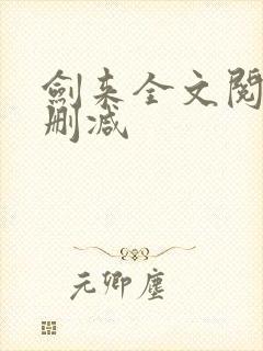 剑来全文阅读无删减