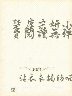 楚尘宋妍小说免费阅读无弹窗