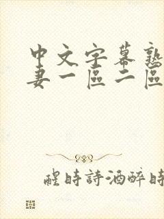 中文字幕熟女人妻一区二区