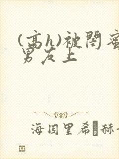 (高h)被闺蜜男友上封面