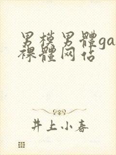 男模男体gay裸体网站