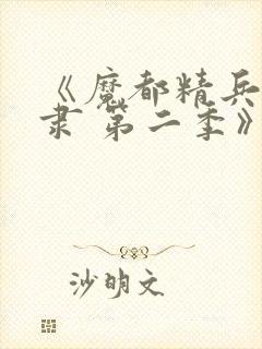 《魔都精兵的奴隶 第二季》封面