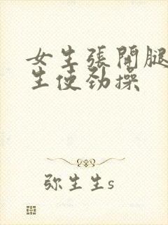 女生张开腿让男生使劲操封面