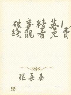 破事精英1 在线观看免费完整