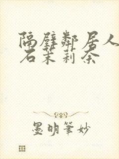 隔壁邻居人妻白石茉莉奈