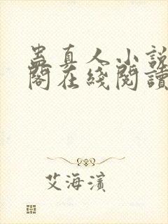 蛊真人小说笔趣阁在线阅读封面