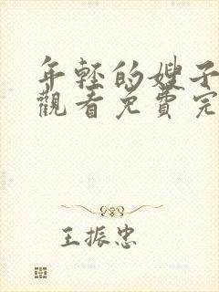 年轻的嫂子在线观看免费完整版