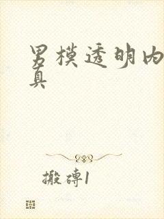 男模透明内裤写真