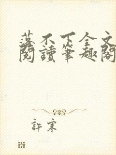 落不下全文免费阅读笔趣阁