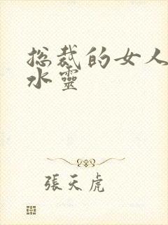 总裁的女人 姬水灵