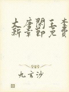 大唐闲王李慎最新章节免费阅读