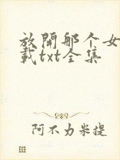 放开那个女巫下载txt全集封面