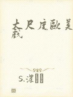 大尺度欧美激情戏